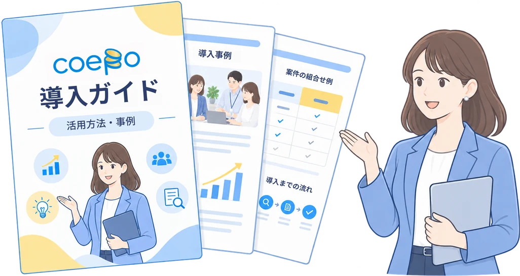 Coepo サービス資料のイメージ