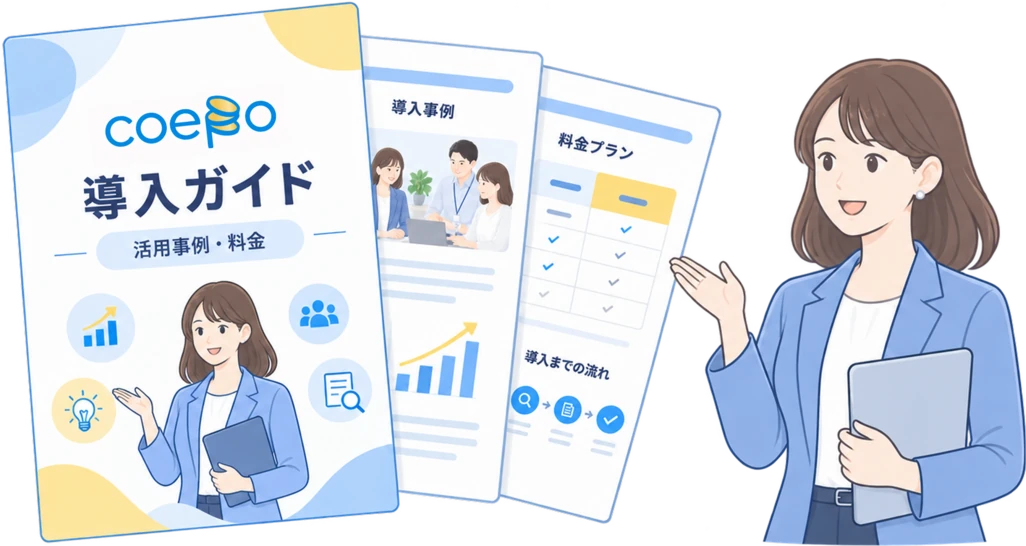 Coepo サービス資料のイメージ