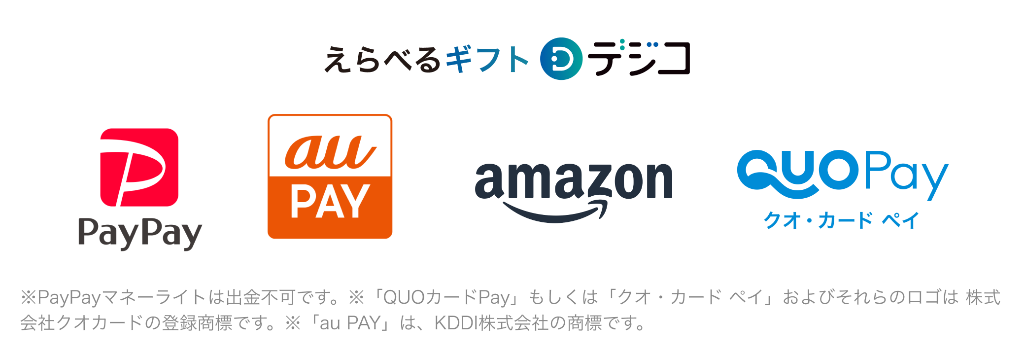 えらべるギフト デジコ — PayPay / au PAY / amazon / QUO Pay