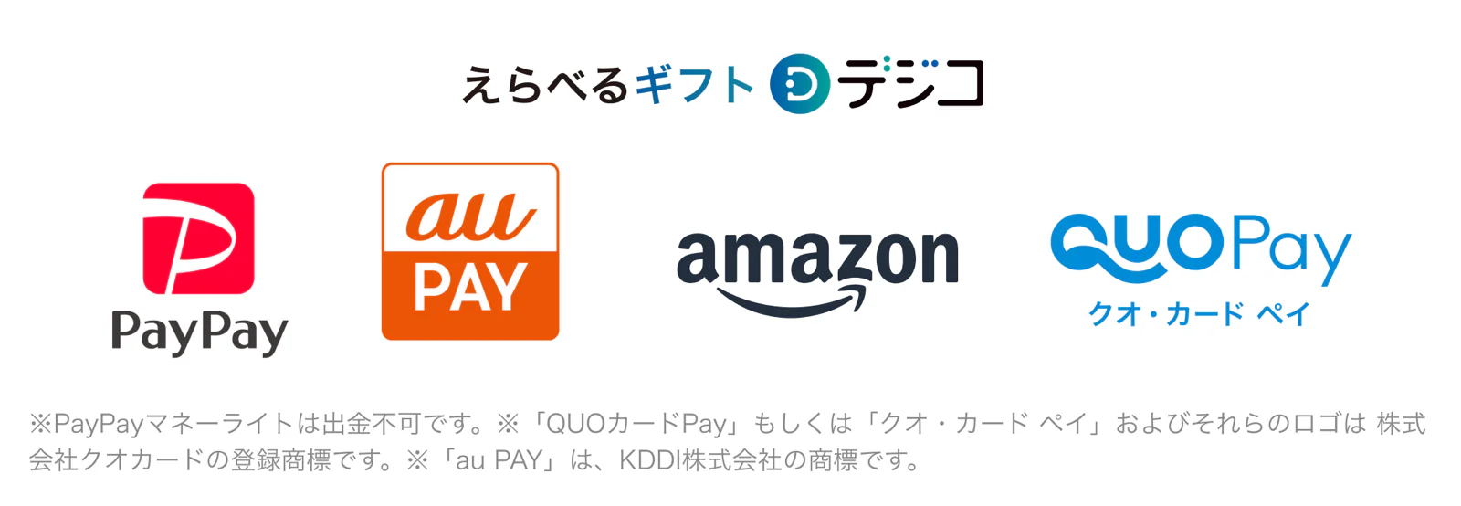 えらべるギフト デジコ — PayPay / au PAY / amazon / QUO Pay