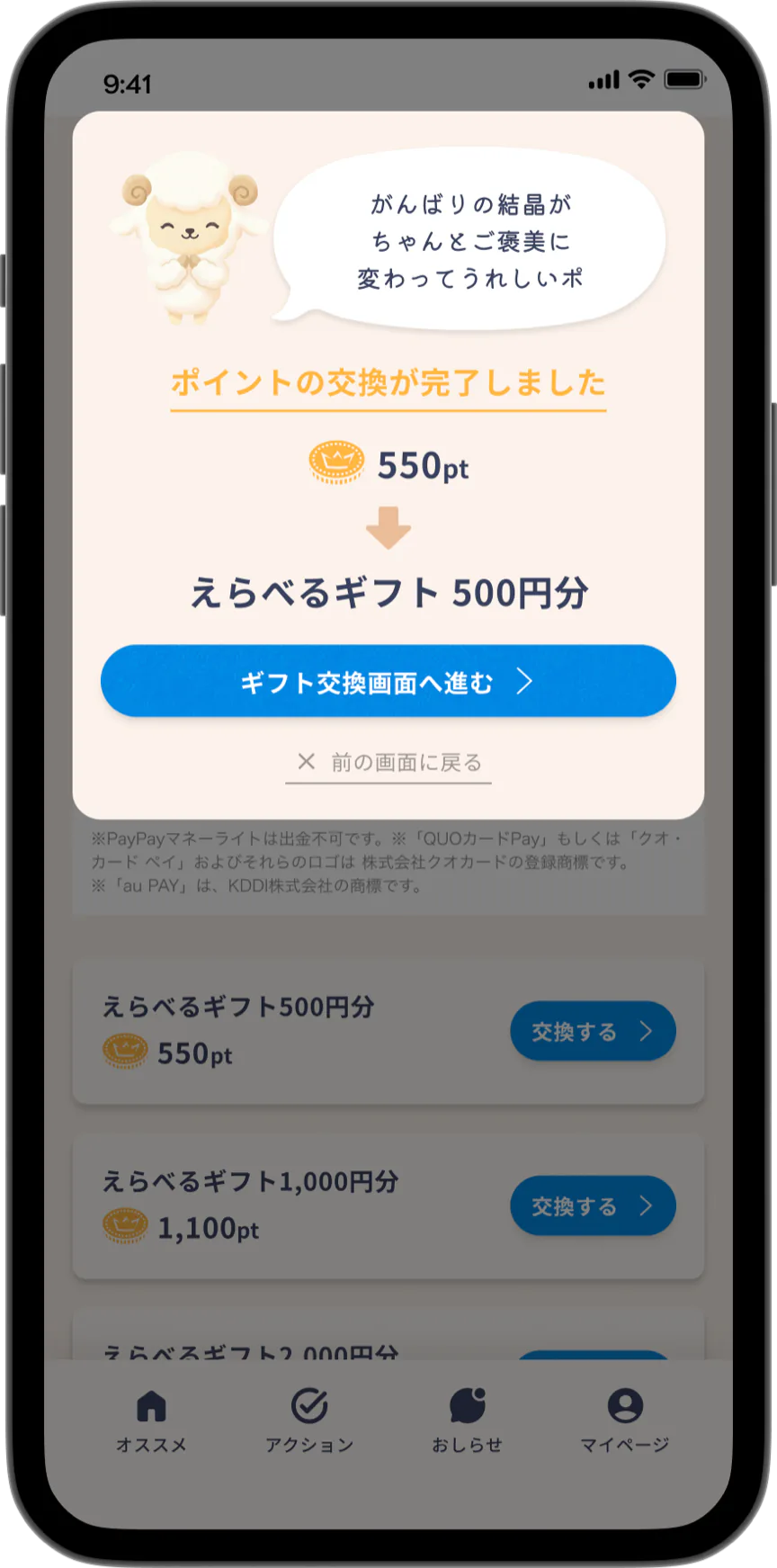 Coepo（コエポ）アプリで貯まったポイントを交換する画面